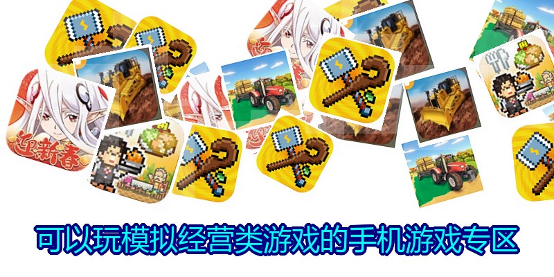 可以玩模拟经营类游戏的手机游戏专区