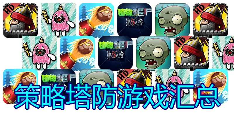 策略塔防游戏汇总