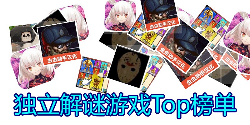 独立解谜游戏Top榜单