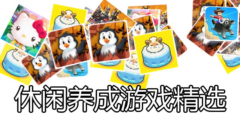 休闲养成游戏精选