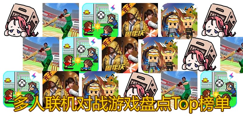 多人联机对战游戏盘点Top榜单