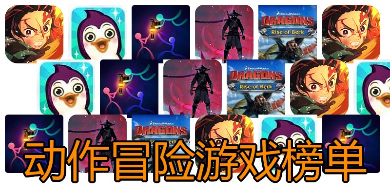 动作冒险游戏榜单