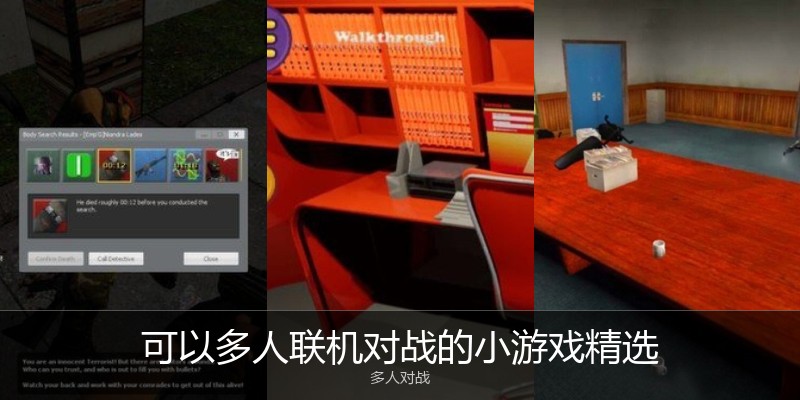 可以多人联机对战的小游戏精选
