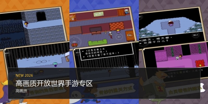 高画质开放世界手游专区