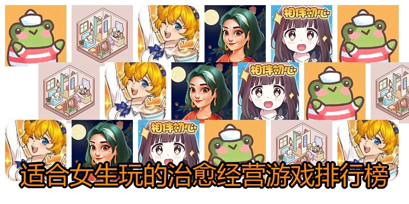 适合女生玩的治愈经营游戏排行榜