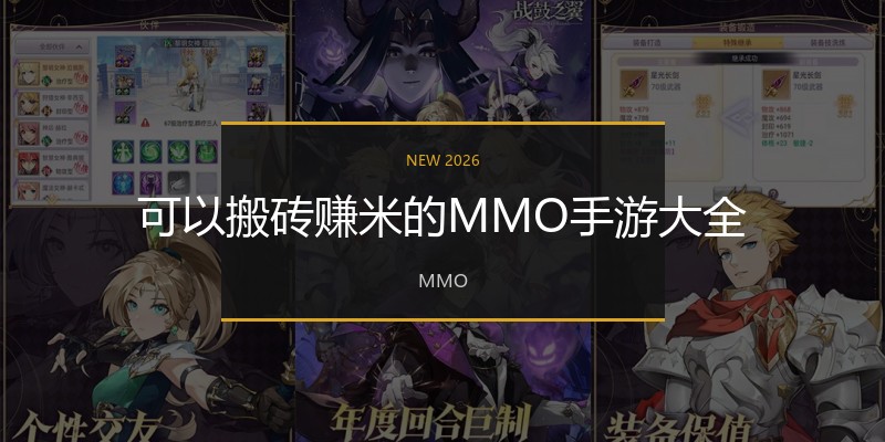 可以搬砖赚米的MMO手游大全