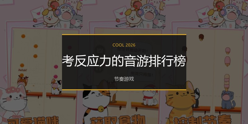 考反应力的音游排行榜
