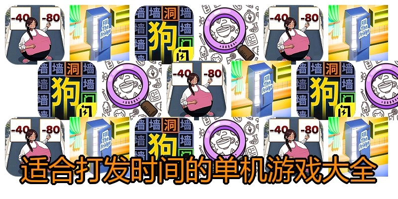 适合打发时间的单机游戏大全