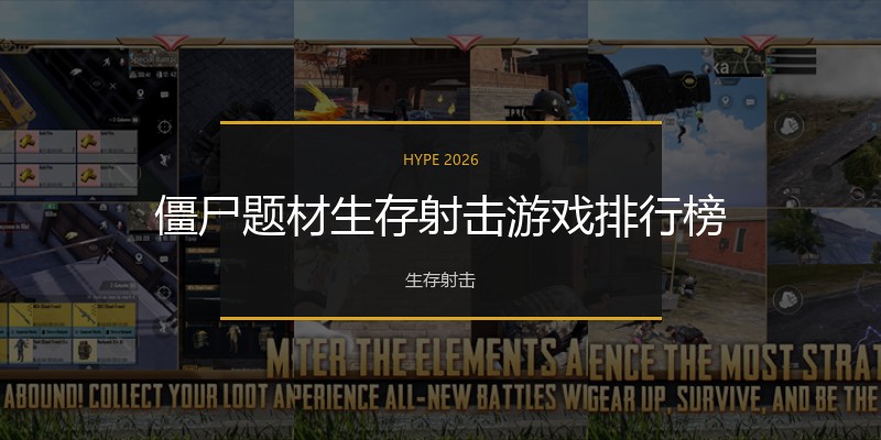 僵尸题材生存射击游戏排行榜