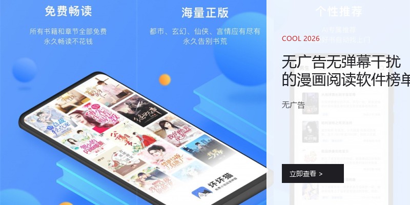 无广告无弹幕干扰的漫画阅读软件榜单