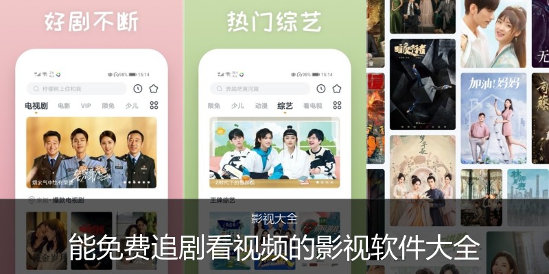 能免费追剧看视频的影视软件大全