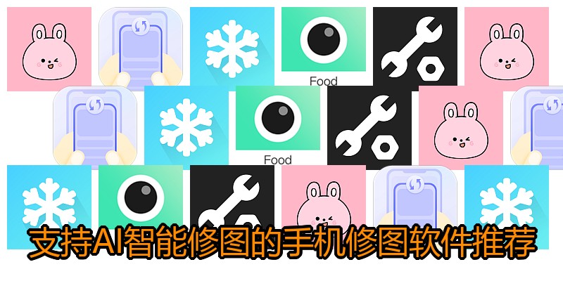 支持AI智能修图的手机修图软件推荐
