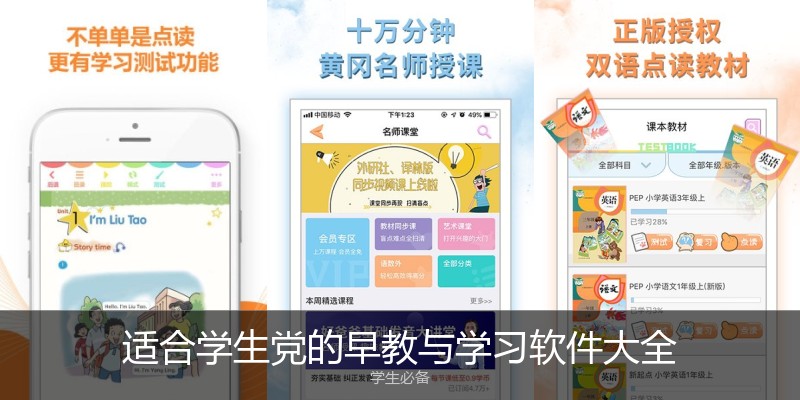 适合学生党的早教与学习软件大全