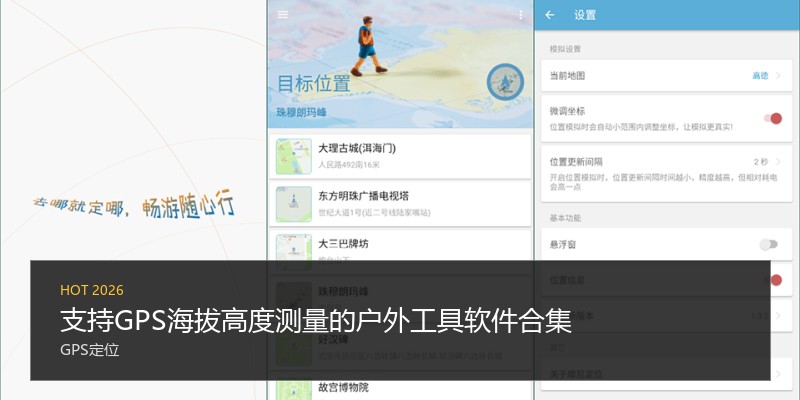 支持GPS海拔高度测量的户外工具软件合集