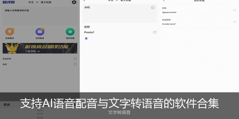 支持AI语音配音与文字转语音的软件合集