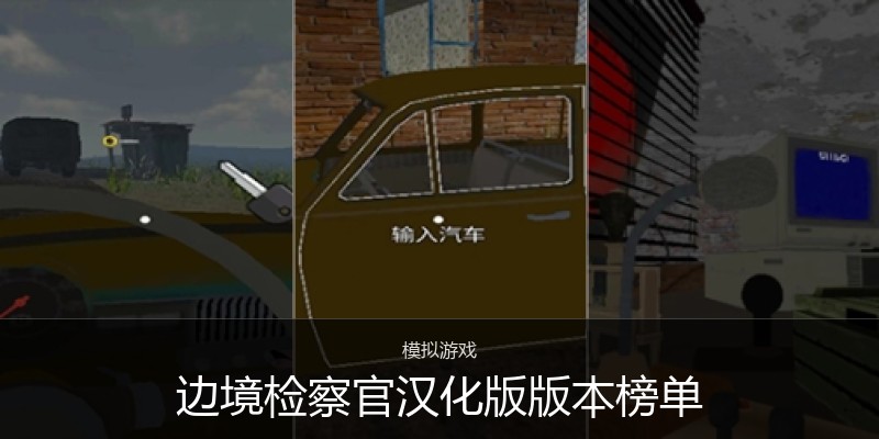 边境检察官汉化版版本榜单