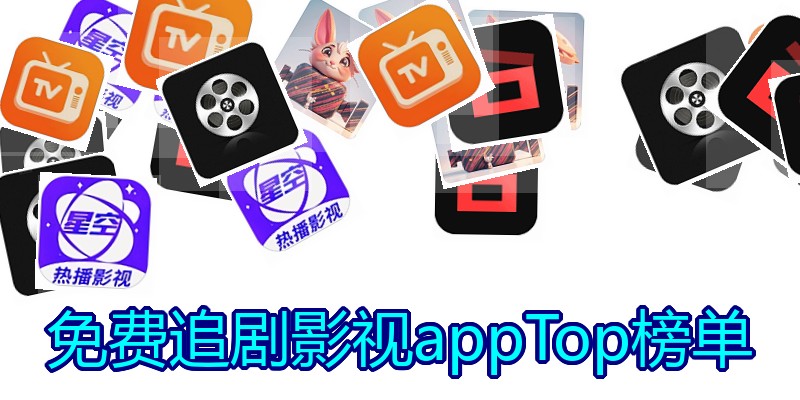 免费追剧影视appTop榜单