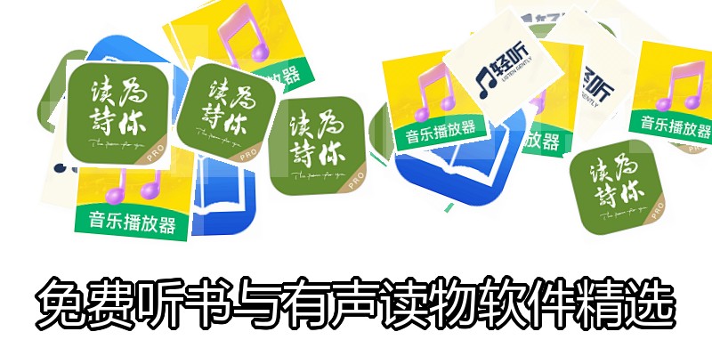 免费听书与有声读物软件精选