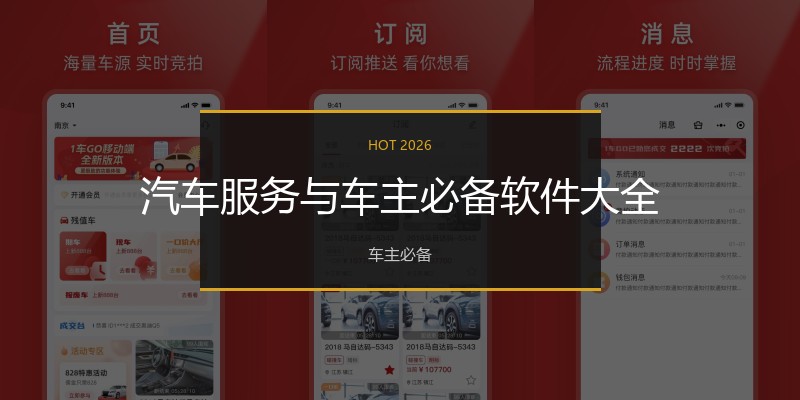 汽车服务与车主必备软件大全