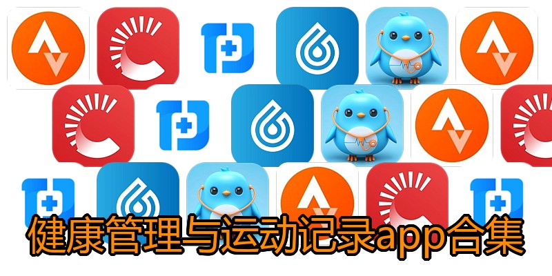 健康管理与运动记录app合集