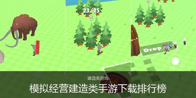 模拟经营建造类手游下载排行榜