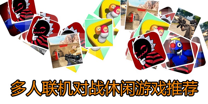 多人联机对战休闲游戏推荐