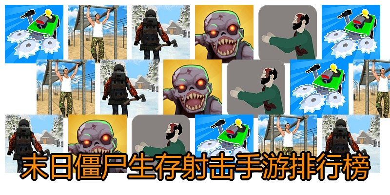 末日僵尸生存射击手游排行榜