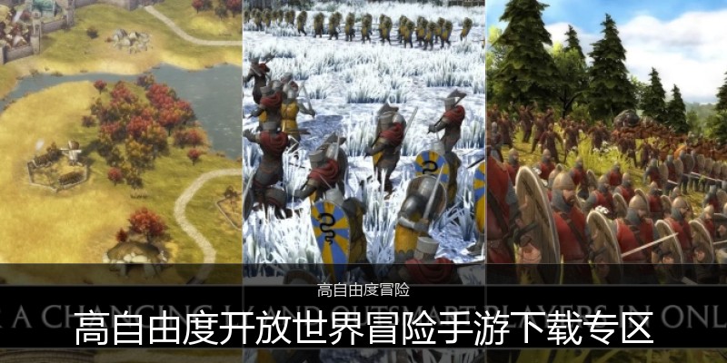 高自由度开放世界冒险手游下载专区