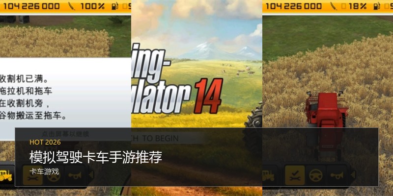 模拟驾驶卡车手游推荐