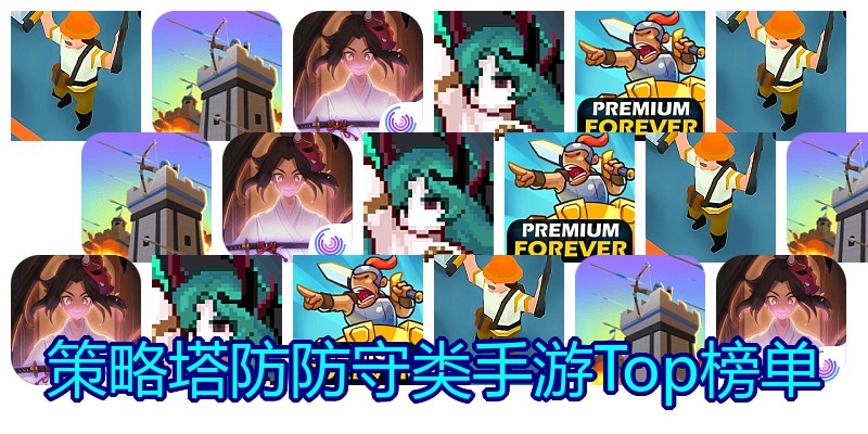 策略塔防防守类手游Top榜单