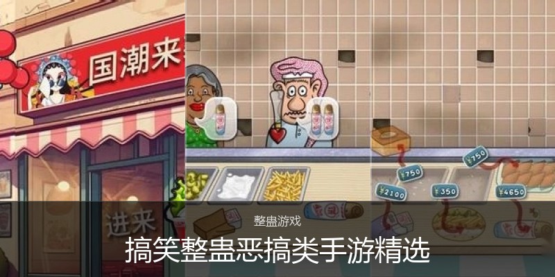 搞笑整蛊恶搞类手游精选
