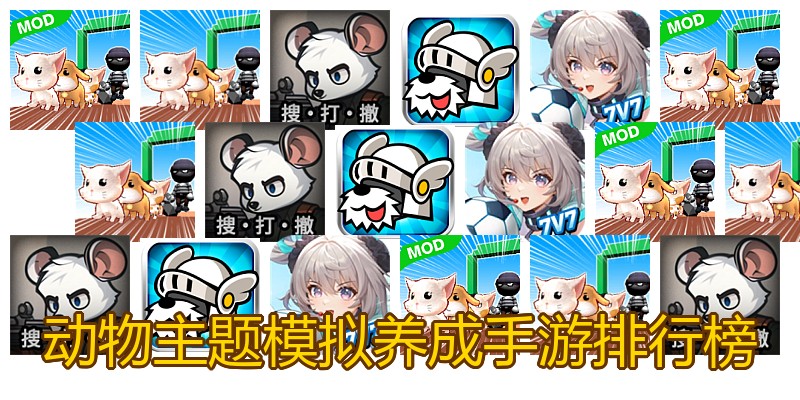 动物主题模拟养成手游排行榜