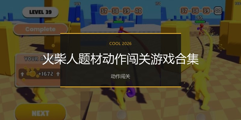 火柴人题材动作闯关游戏合集
