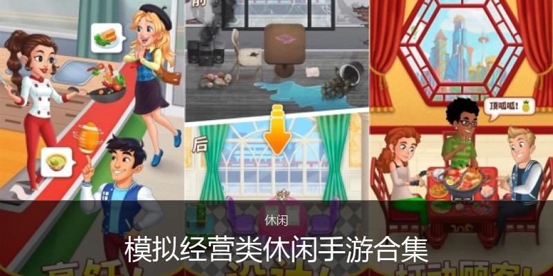 模拟经营类休闲手游合集