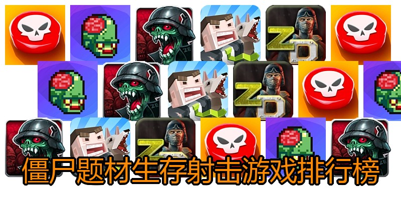 僵尸题材生存射击游戏排行榜