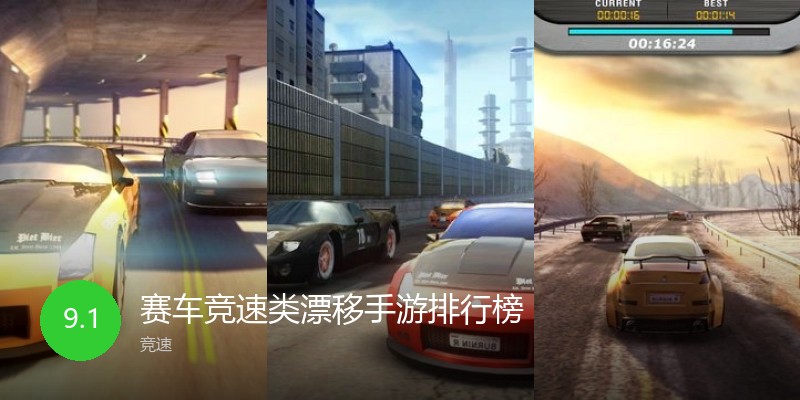 赛车竞速类漂移手游排行榜