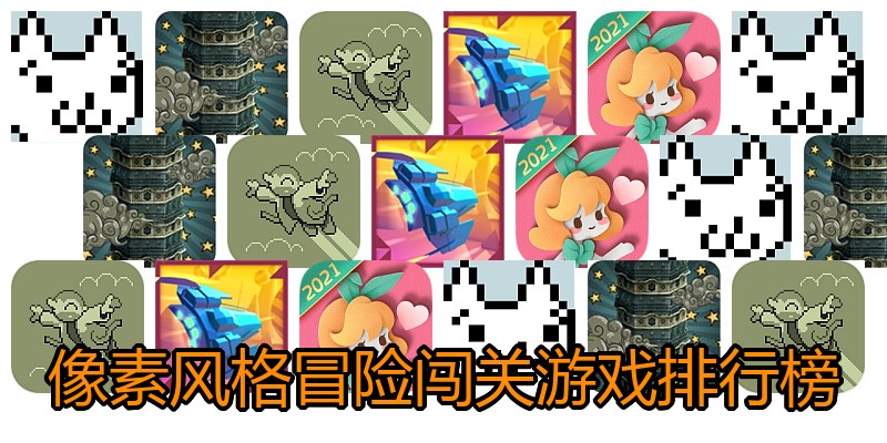 像素风格冒险闯关游戏排行榜