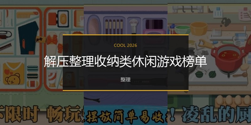 解压整理收纳类休闲游戏榜单
