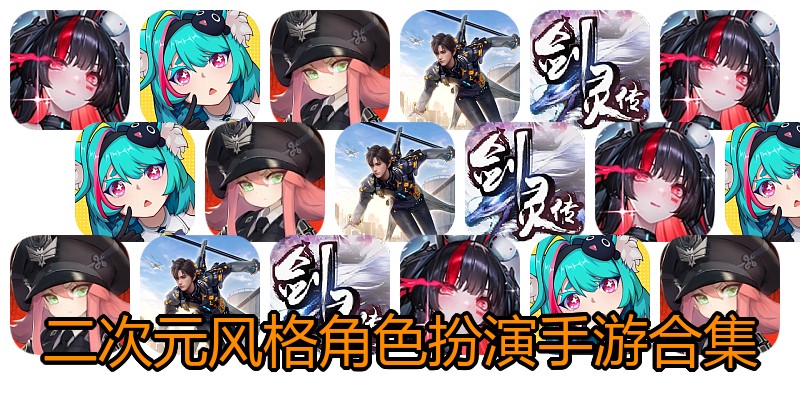 二次元风格角色扮演手游合集