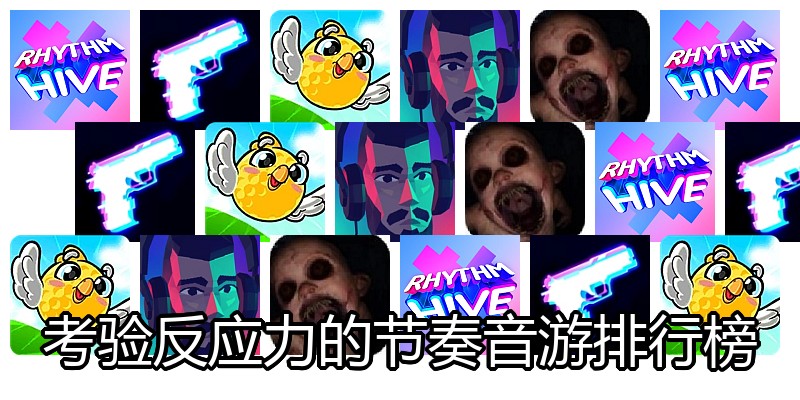 考验反应力的节奏音游排行榜
