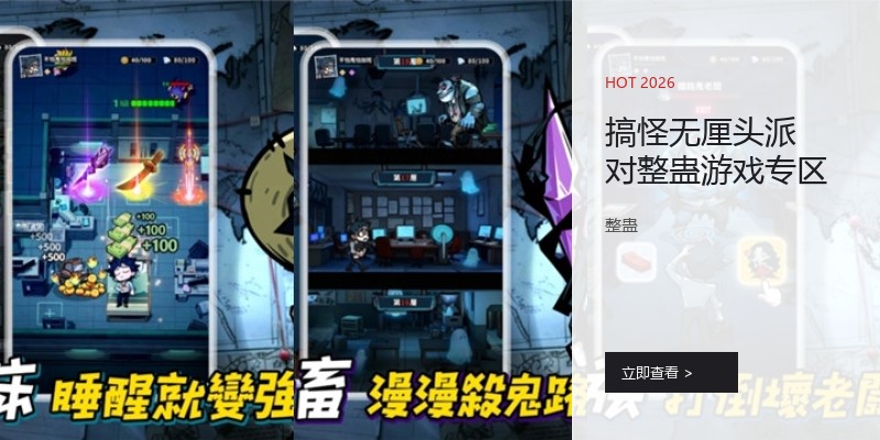 搞怪无厘头派对整蛊游戏专区