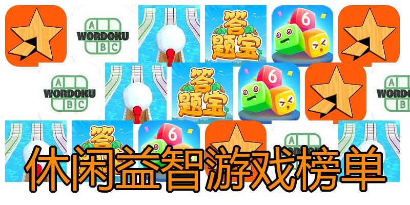 休闲益智游戏榜单
