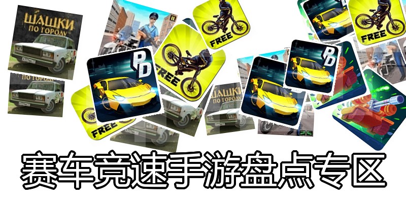 赛车竞速手游盘点专区