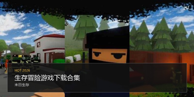 生存冒险游戏下载合集