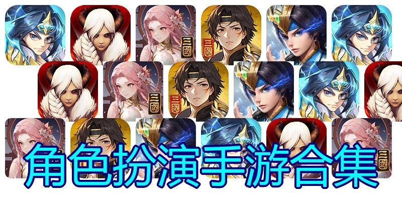 角色扮演手游合集
