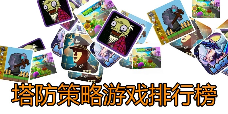 塔防策略游戏排行榜