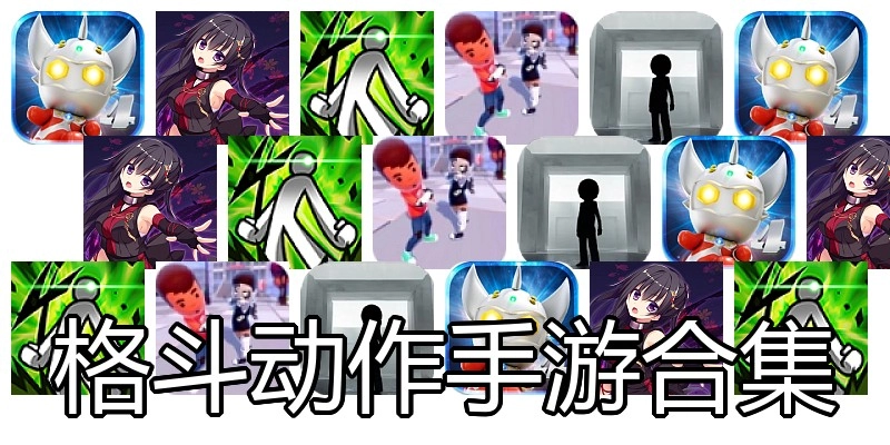 格斗动作手游合集