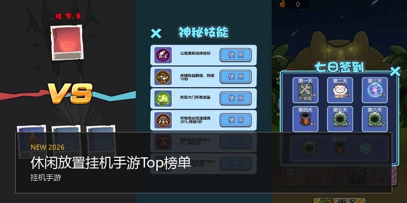 休闲放置挂机手游Top榜单