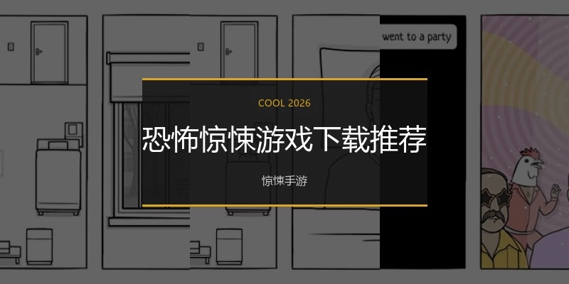 恐怖惊悚游戏下载推荐