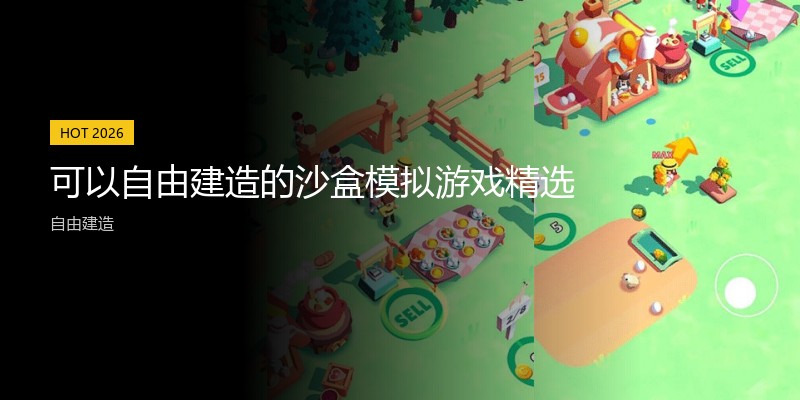 可以自由建造的沙盒模拟游戏精选
